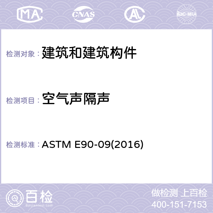 空气声隔声 ASTM E90-092016 建筑隔墙和构件空气声传声损失实验室测量的标准测试方法 ASTM E90-09(2016) 10,11