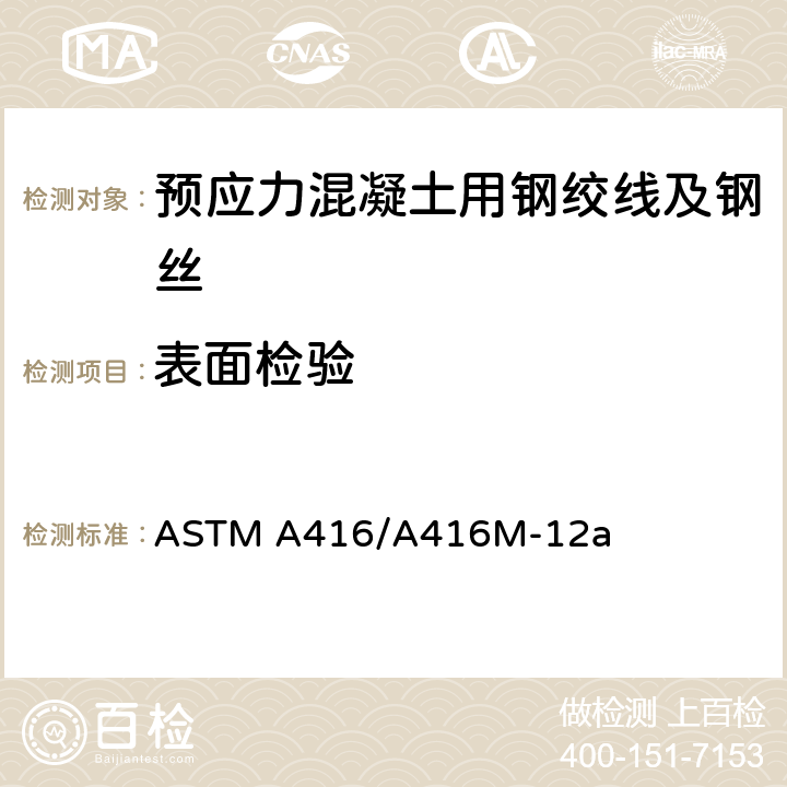 表面检验 ASTM A416/A416 《预应力混凝土用无镀层七丝钢绞线》 M-12a