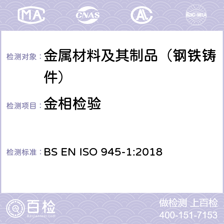 金相检验 铸铁的显微组织—第1部分：目视分析石墨分级 BS EN ISO 945-1:2018