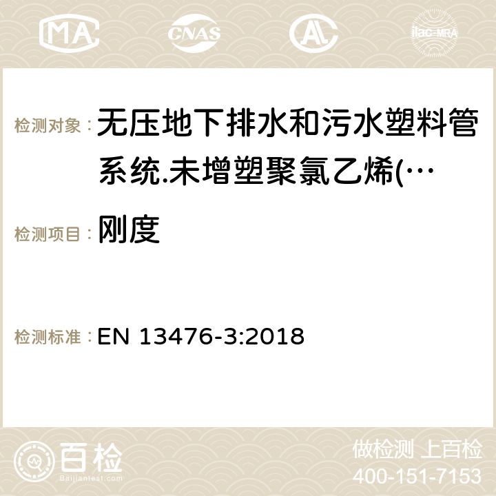 刚度 无压地下排水和污水塑料管系统.未增塑聚氯乙烯(PVC-U)、聚丙烯(PP)和聚乙烯(PE)结构壁管系统.第三部分：B型、光滑内壁结构外壁管材管件系统规范 EN 13476-3:2018 9.2