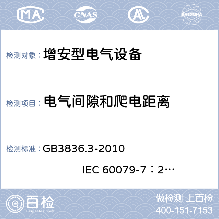 电气间隙和爬电距离 爆炸性环境 第3部分：由增安型 “e” 保护的设备 GB3836.3-2010 IEC 60079-7：2006