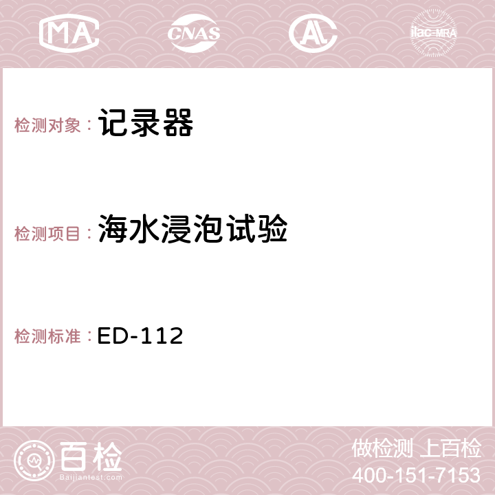 海水浸泡试验 坠毁幸存机载记录系统最低工作性能规范（防坠毁幸存试验） ED-112 第2-4.2.6章