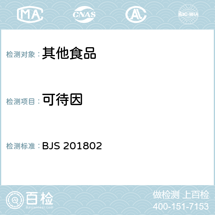 可待因 食品中吗啡、可待因、罂粟碱、那可丁和蒂巴因的测定/《国家食品药品监督管理总局2018年第3号公告》 BJS 201802