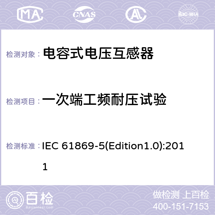 一次端工频耐压试验 互感器 第5部分 电容式电压互感器的补充技术要求 IEC 61869-5(Edition1.0):2011 7.3.1