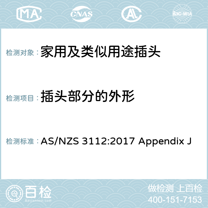 插头部分的外形 AS/NZS 3112:2 澳大利亚和新西兰插头和插座认证和测试规范， 附录J：可插入插座的带整体式插头的器具 017 Appendix J J3.6