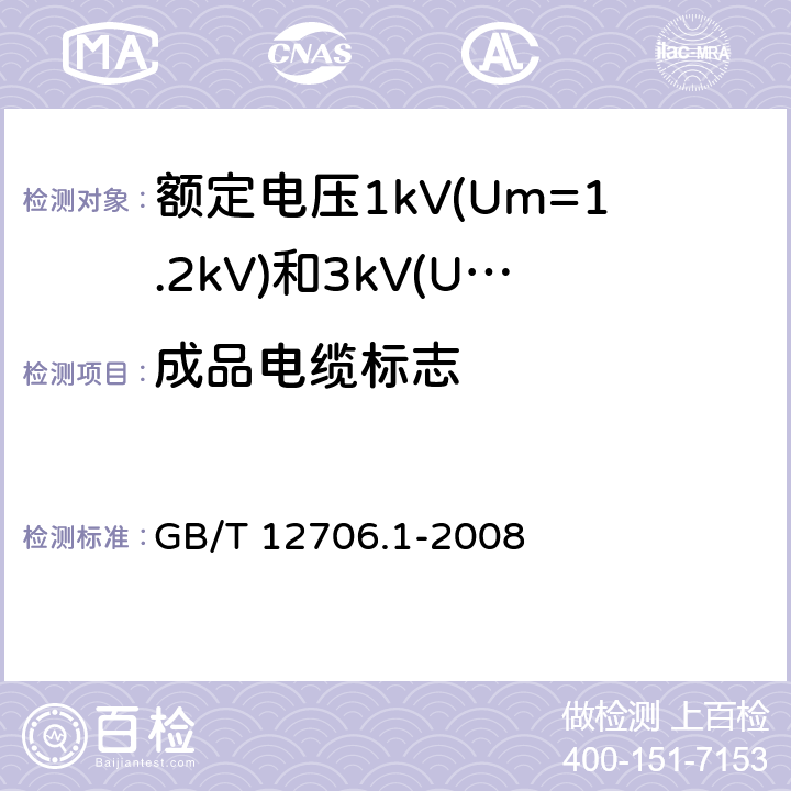 成品电缆标志 额定电压1kV(Um=1.2kV)到35kV(Um=40.5kV)挤包绝缘电力电缆及附件 第1部分：额定电压1kV(Um=1.2kV)和3kV(Um=3.6kV)电缆 GB/T 12706.1-2008 D.3.2