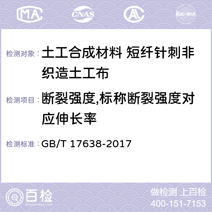 断裂强度,标称断裂强度对应伸长率 土工合成材料 短纤针刺非织造土工布 GB/T 17638-2017 5.1