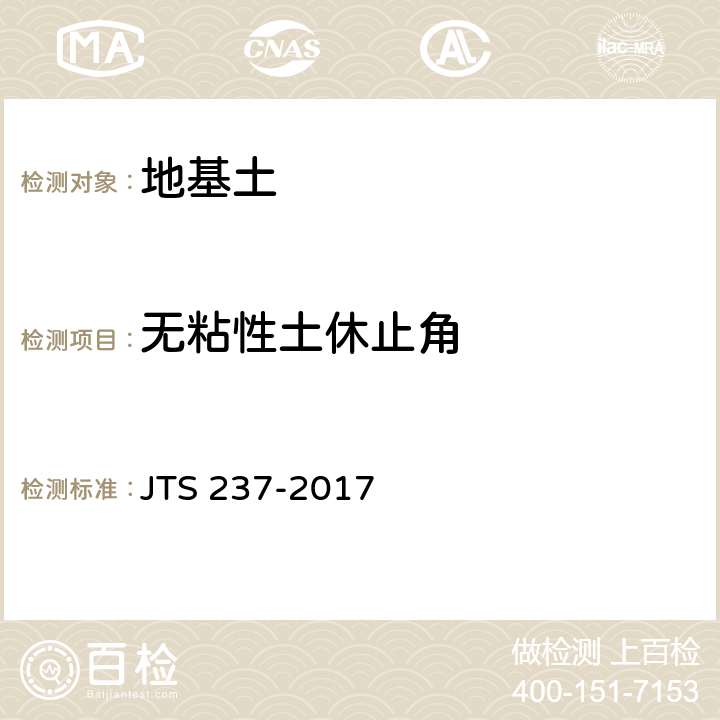 无粘性土休止角 水运工程地基基础试验检测技术规程 JTS 237-2017