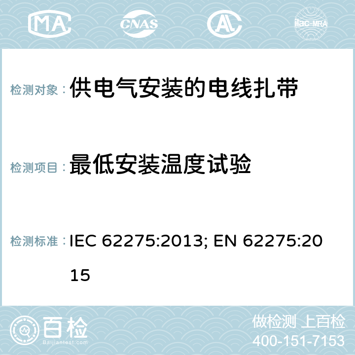 最低安装温度试验 供电气安装的电线扎带 IEC 62275:2013; EN 62275:2015 9.3