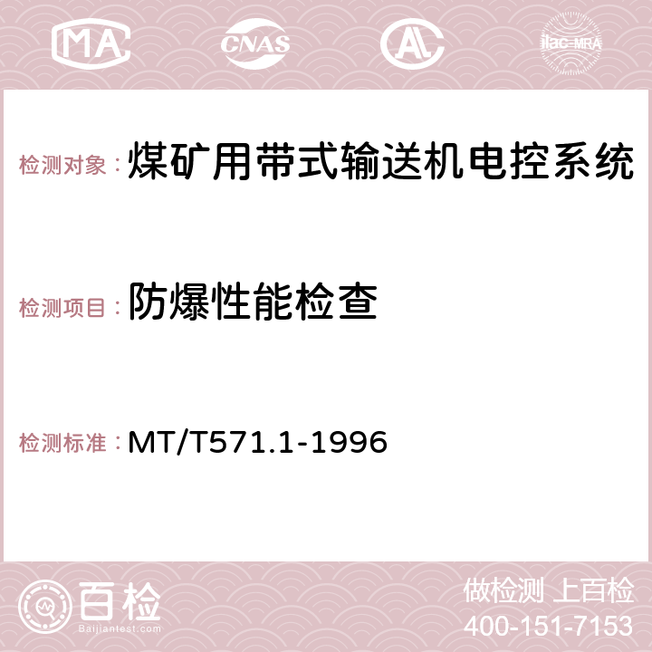 防爆性能检查 煤矿用带式输送机电控系统 MT/T571.1-1996 5.3.1,6.3