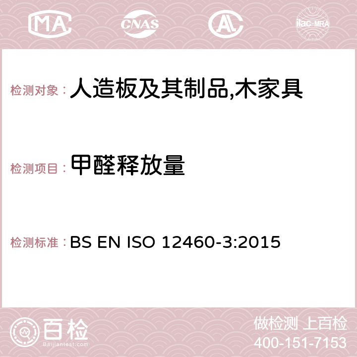 甲醛释放量 木材 甲醛释出的测定 第3部分：按气体分析法释出甲醛 BS EN ISO 12460-3:2015