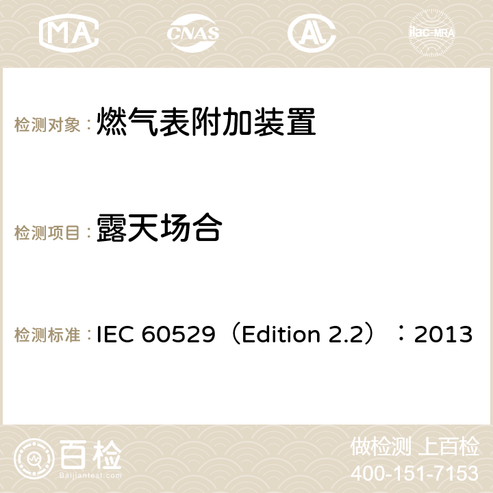 露天场合 机壳提供的防护等级（IP代码） IEC 60529（Edition 2.2）：2013