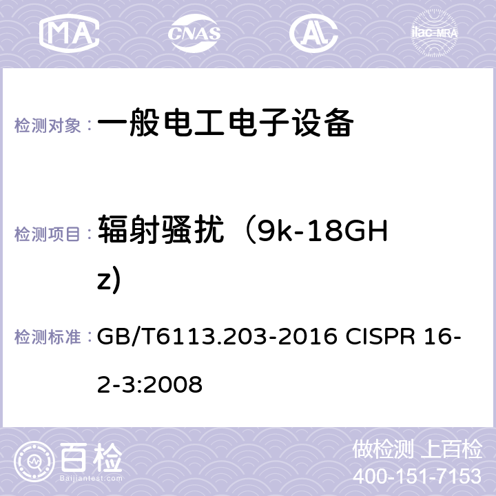 辐射骚扰（9k-18GHz) GB/T 6113.203-2016 无线电骚扰和抗扰度测量设备和测量方法规范 第2-3 部分:无线电骚扰和抗扰度测量方法 辐射骚扰测量