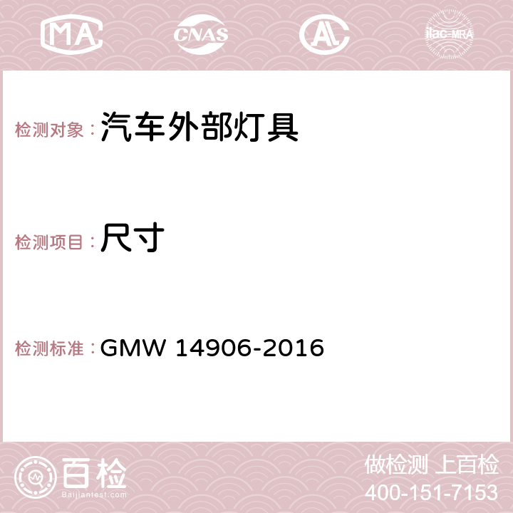 尺寸 外部灯具通用要求 GMW 14906-2016 4.5.2