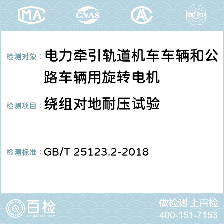 绕组对地耐压试验 电力牵引轨道机车车辆和公路车辆用旋转电机第2部分：电子变流器供电的交流电动机 GB/T 25123.2-2018 9.5