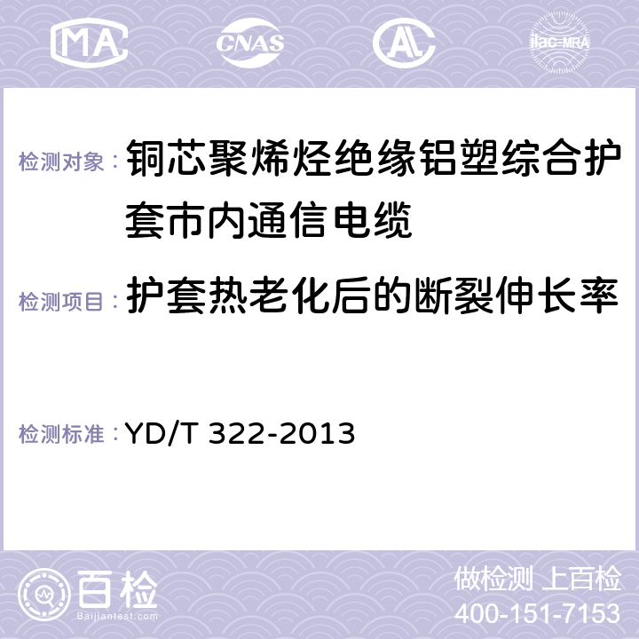 护套热老化后的断裂伸长率 《铜芯聚烯烃绝缘铝塑综合护套市内通信电缆》 YD/T 322-2013 表9序号1、2