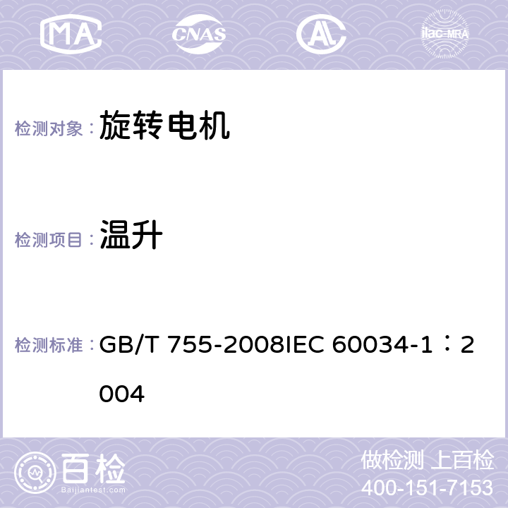 温升 GB/T 755-2008 【强改推】旋转电机 定额和性能