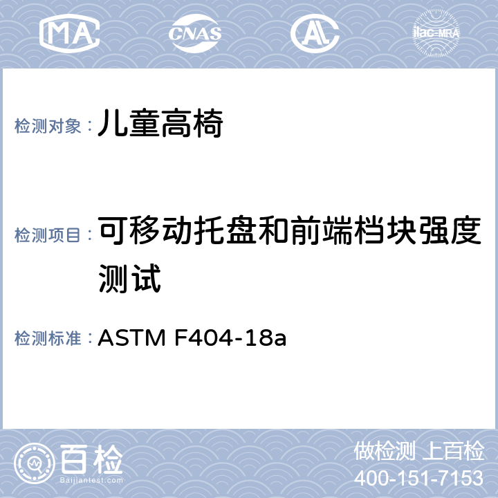 可移动托盘和前端档块强度测试 高椅的消费者安全规范 ASTM F404-18a 6.2, 7.3