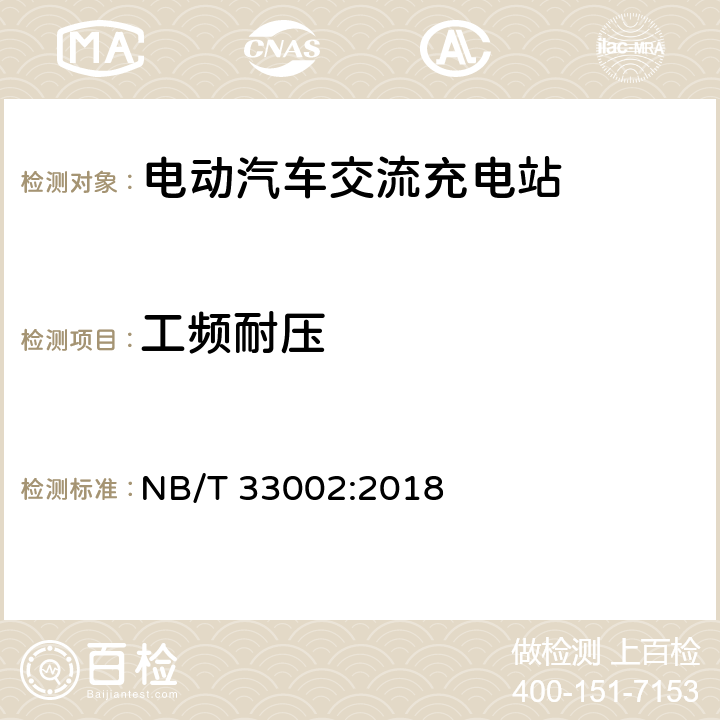 工频耐压 电动汽车交流充电桩技术条件 NB/T 33002:2018 cl.7.4.2.2, cl.8.3