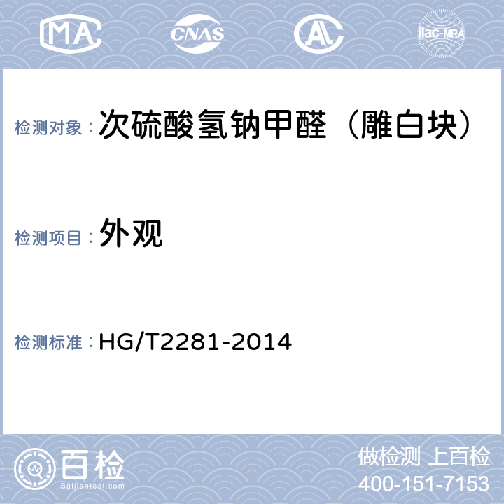 外观 HG/T 2281-2014 次硫酸氢钠甲醛(雕白块)