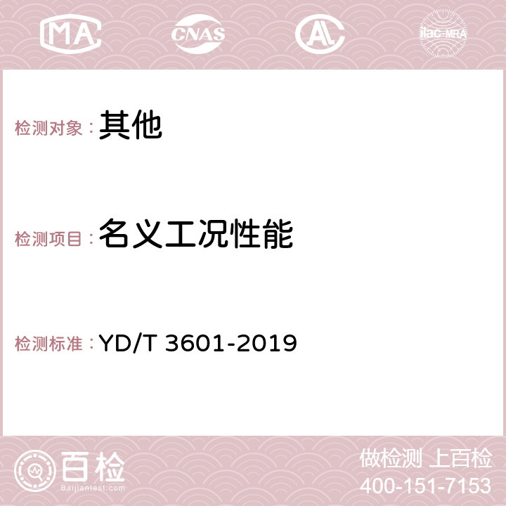 名义工况性能 电信互联网数据中心用冷水机组 YD/T 3601-2019 5.4