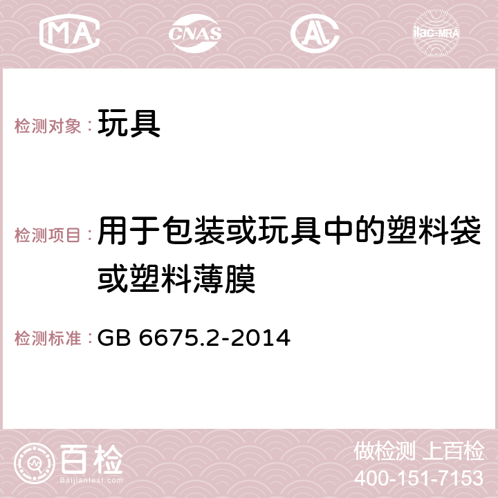 用于包装或玩具中的塑料袋或塑料薄膜 中华人民共和国国家标准玩具安全第2部分︰机械与物理性能 GB 6675.2-2014 条款4.10