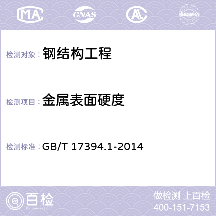 金属表面硬度 《金属里氏硬度试验方法》 GB/T 17394.1-2014