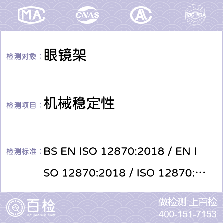 机械稳定性 眼科光学 - 眼镜 - 要求和测试方法 BS EN ISO 12870:2018 / EN ISO 12870:2018 / ISO 12870:2016 4.8/8.4,8.5