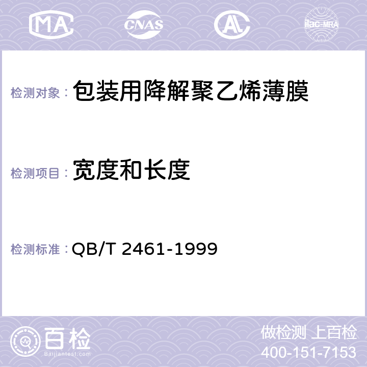 宽度和长度 包装用降解聚乙烯薄膜 QB/T 2461-1999 6.2.1