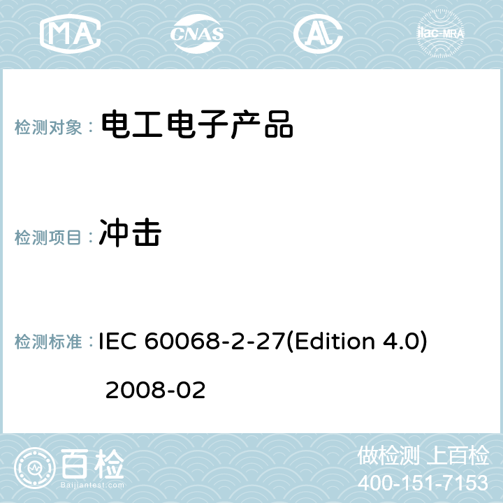 冲击 环境试验 第2部分 试验-试验Ea和导则:冲击 IEC 60068-2-27(Edition 4.0) 2008-02