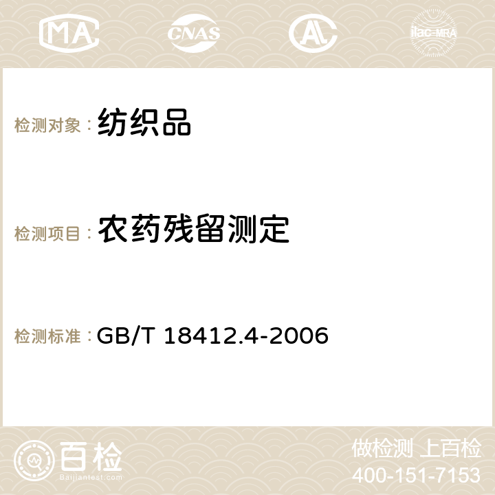 农药残留测定 纺织品 农药残留量的测定 第4部 分:拟除虫菊酯农药 GB/T 18412.4-2006