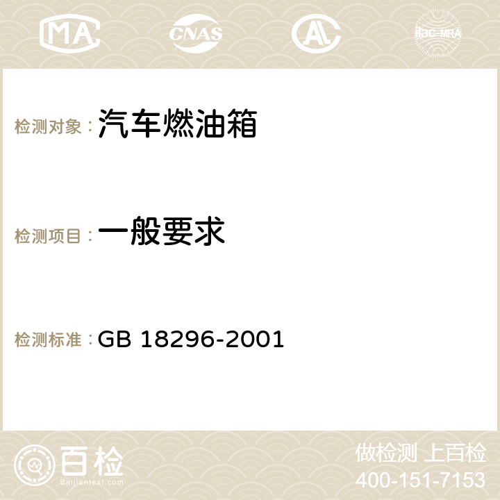 一般要求 汽車燃油箱安全性能要求和試驗方法 GB 18296-2001 3.2