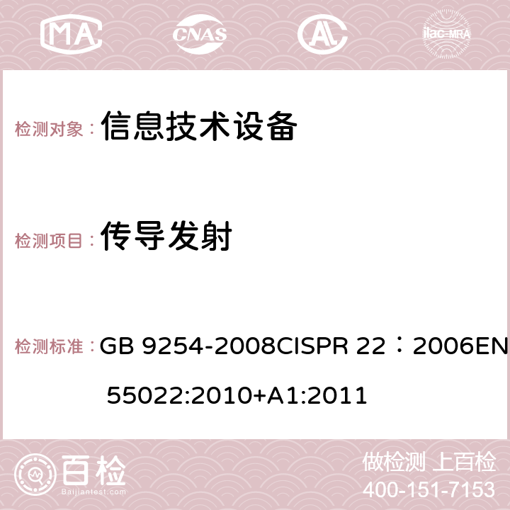 传导发射 信息技术设备的无线电骚扰限值和测量方法 GB 9254-2008CISPR 22：2006EN 55022:2010+A1:2011