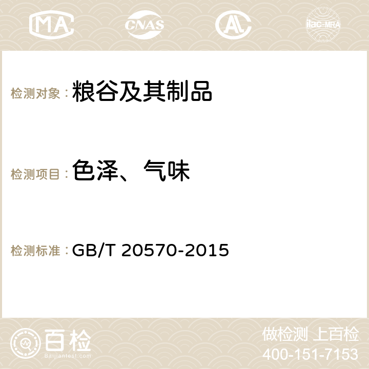 色泽、气味 玉米储存判定规则 GB/T 20570-2015