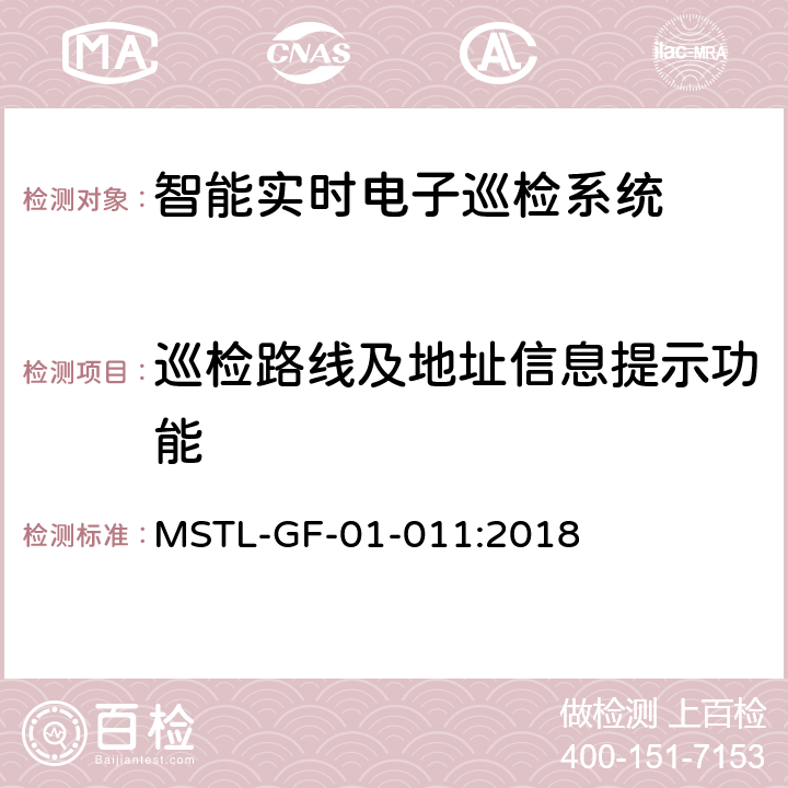 巡检路线及地址信息提示功能 MSTL-GF-01-011:2018 上海市第一批智能安全技术防范系统产品检测技术要求（试行）  附件16.9