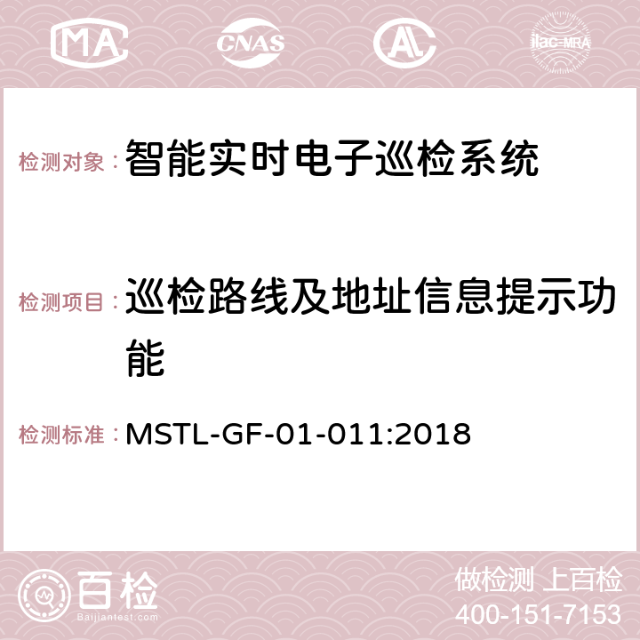 巡检路线及地址信息提示功能 上海市第一批智能安全技术防范系统产品检测技术要求（试行） MSTL-GF-01-011:2018 附件16.9