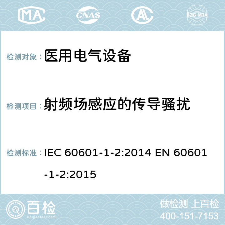 射频场感应的传导骚扰 医用电气设备 第1-2部分：安全通用要求 并列标准： 电磁兼容 要求和试验 IEC 60601-1-2:2014 EN 60601-1-2:2015 表5; 表6; 表7; 表8