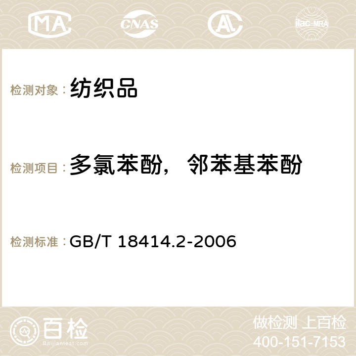 多氯苯酚，邻苯基苯酚 纺织品 含氯苯酚的测定 第2部 分气相色谱法 GB/T 18414.2-2006