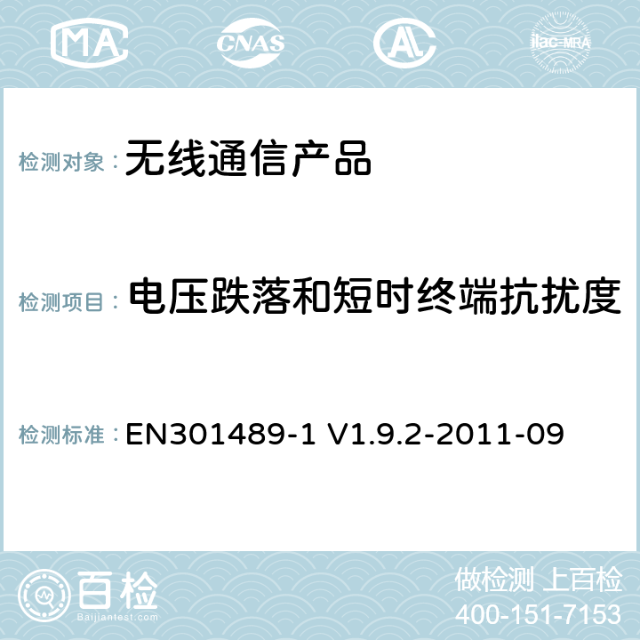 电压跌落和短时终端抗扰度 电磁兼容性及无线频谱事务（ERM）；无线电设备与服务的电磁兼容性标准；第一部分：公共技术要求 EN301489-1 V1.9.2-2011-09 9.7