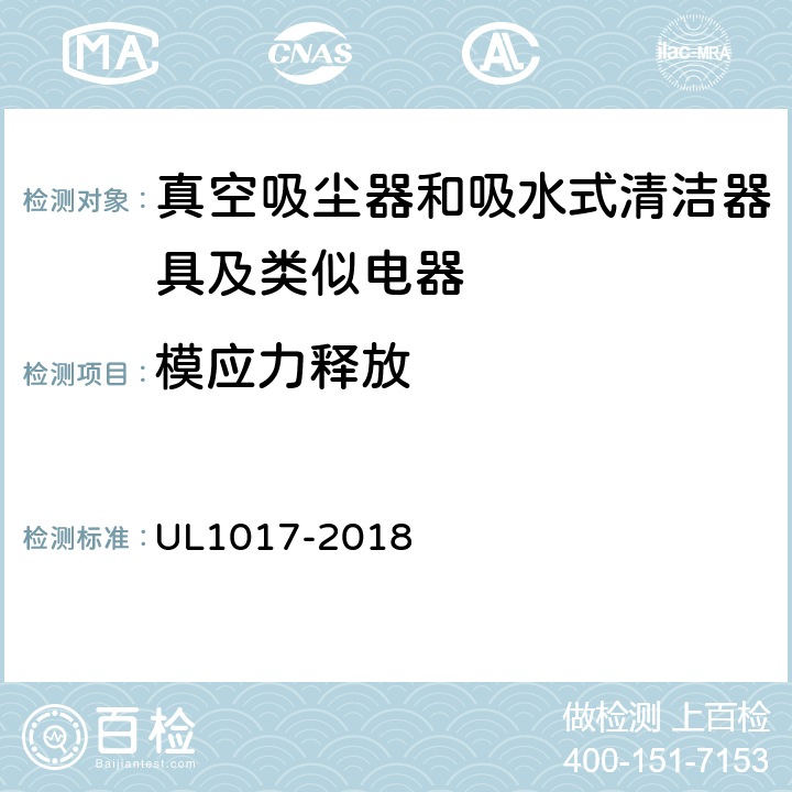 模应力释放 《真空吸尘器、鼓风式清洁器和家用地板上光机》 UL1017-2018 5.21.3