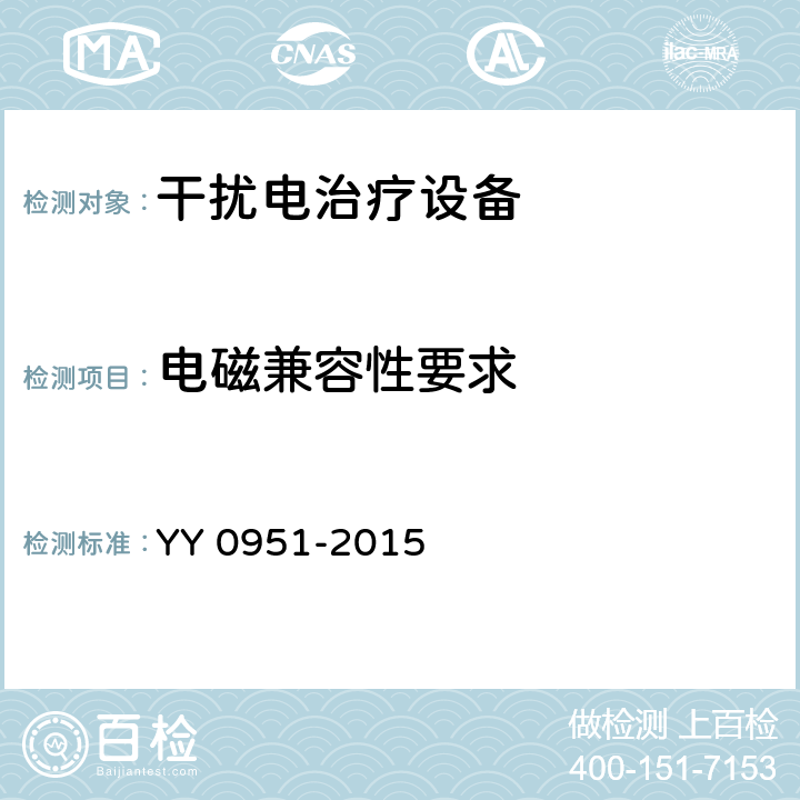 电磁兼容性要求 干扰电治疗设备 YY 0951-2015 5.19