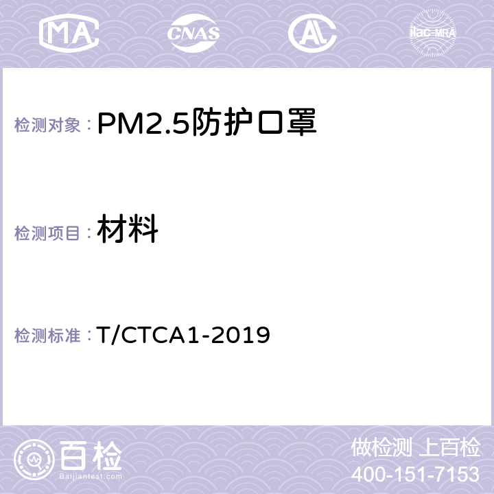 材料 PM2.5防护口罩 T/CTCA1-2019 5.1.1