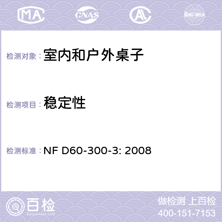 稳定性 幼童家具-第三部分：室内和户外桌子的安全要求和测试方法 NF D60-300-3: 2008 6.2.5