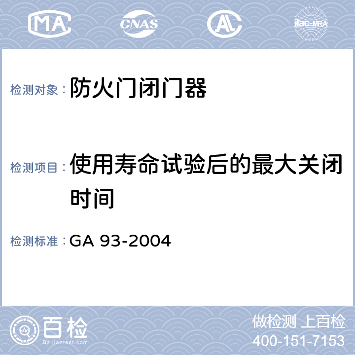 使用寿命试验后的最大关闭时间 《防火门闭门器》 GA 93-2004 8.1.6