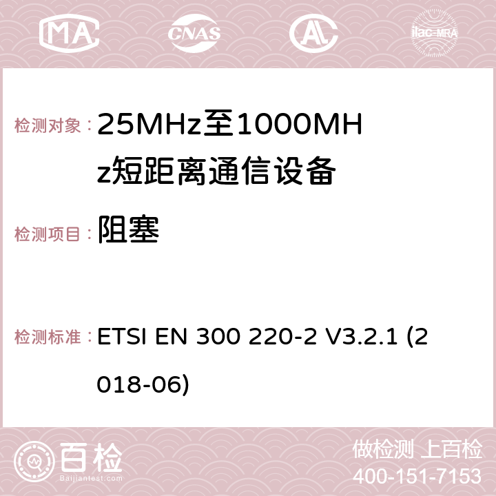 阻塞 短程设备（SRD），工作频率范围为25 MHz至1 000 MHz;第2部分：非特定无线电设备接入无线电频谱的协调标准 ETSI EN 300 220-2 V3.2.1 (2018-06) 4.4.2