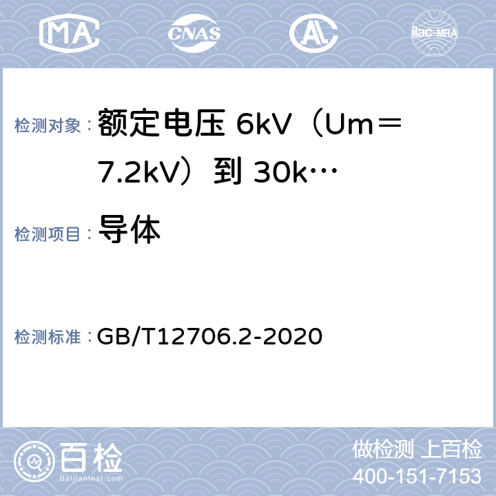 导体 额定电压 1kV（Um＝1.2kV）到 35kV（Um＝40.5kV）挤包绝缘电力电缆及附件 第2部分：额定电压 6kV（Um＝7.2kV）到 30kV（Um＝36kV）电缆 GB/T12706.2-2020 5