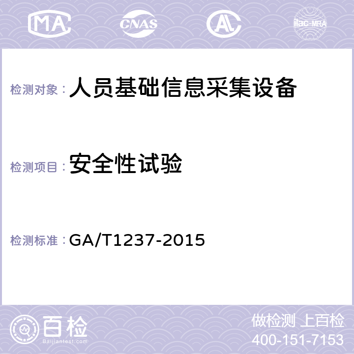 安全性试验 人员基础信息采集设备通用技术规范 GA/T1237-2015 5.15