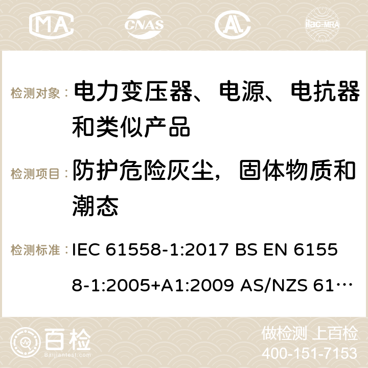 防护危险灰尘，固体物质和潮态 IEC 61558-1-2017 变压器、电抗器、电源装置及其组合的安全性 第1部分：一般要求和试验