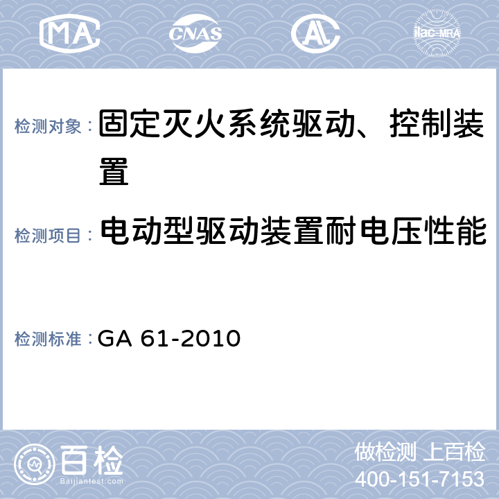 电动型驱动装置耐电压性能 《固定灭火系统驱动、控制装置通用技术条件》 GA 61-2010 7.2.4