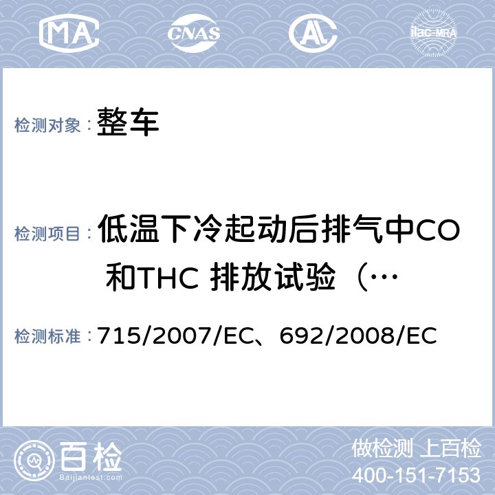 低温下冷起动后排气中CO 和THC 排放试验（VI 型试验） 715/2007/EC 关于轻型乘用车和商用车(欧5 和欧6)排放方面的机动车型式认证以及对车辆维修和保养信息的获取 欧洲议会和理事会实施和修订(EC)第715/2007 号法规，关于轻型乘用车和商用车(欧5 和欧6)排放方面的机动车型式认证以及对车辆维修和保养信息的获取 、692/2008/EC 附录 Ⅷ